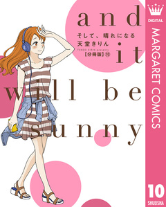 そして、晴れになる 分冊版 10巻