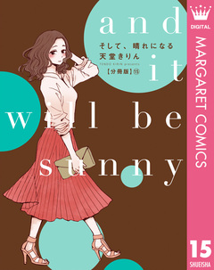 そして、晴れになる 分冊版 15巻