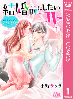 結婚前にしたいコト。―あなたのはじめていただきます― 1巻