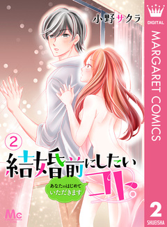 結婚前にしたいコト。―あなたのはじめていただきます― 2巻