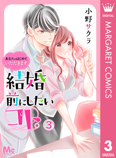 結婚前にしたいコト。―あなたのはじめていただきます― 3巻