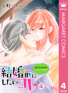 結婚前にしたいコト。―あなたのはじめていただきます― 4巻