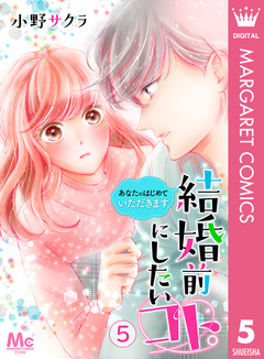 結婚前にしたいコト。―あなたのはじめていただきます― 5巻