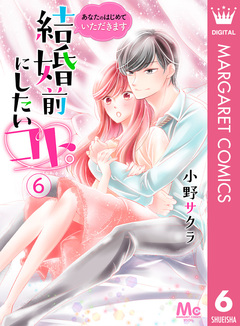 結婚前にしたいコト。―あなたのはじめていただきます― 6巻