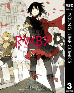 RWBY THE OFFICIAL MANGA 3巻