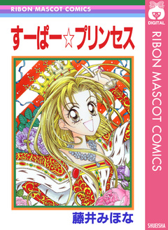 すーぱー☆プリンセス 1巻