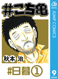 #こち亀 9巻