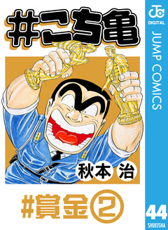 #こち亀 44巻