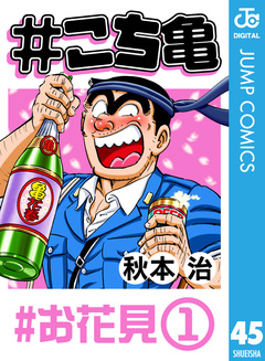 #こち亀 45巻