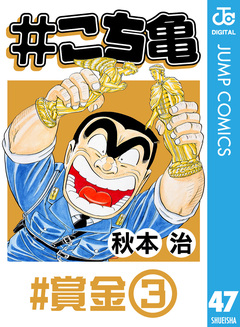 #こち亀 47巻