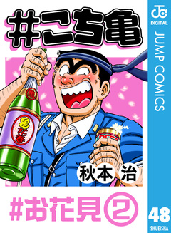 #こち亀 48巻