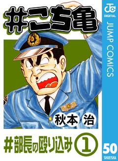 #こち亀 50巻
