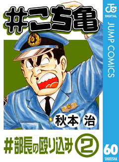 #こち亀 60巻
