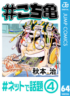 #こち亀 64巻