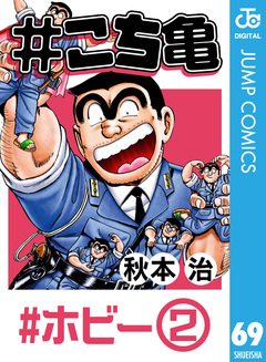 #こち亀 69巻