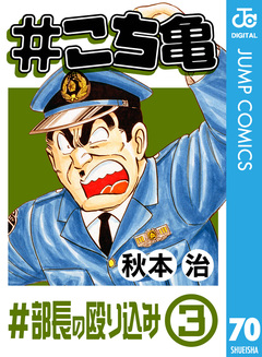 #こち亀 70巻