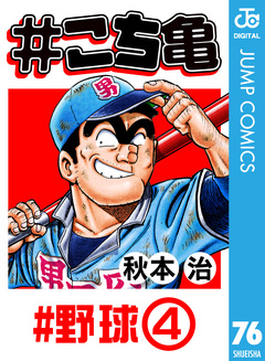 #こち亀 76巻