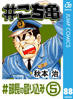 #こち亀 88巻