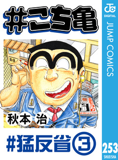 #こち亀 253巻