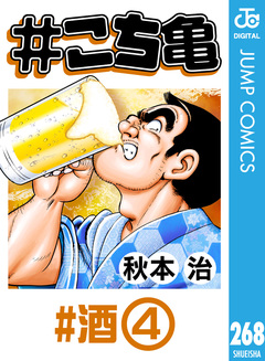 #こち亀 268巻