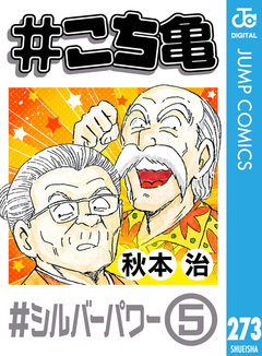#こち亀 273巻
