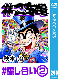 #こち亀 299巻