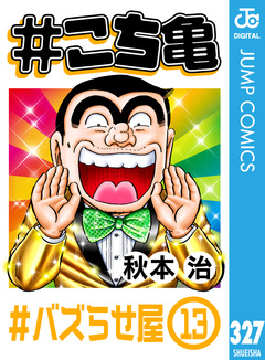 #こち亀 327巻