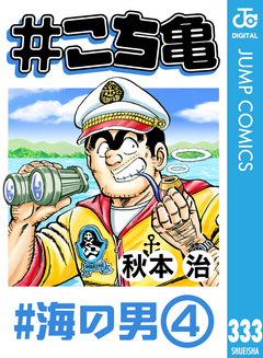 #こち亀 333巻