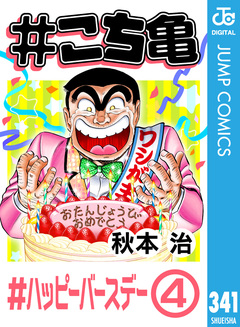 #こち亀 341巻