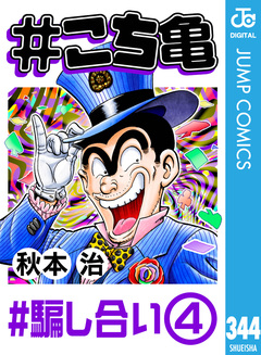 #こち亀 344巻