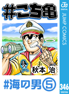 #こち亀 346巻