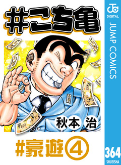 #こち亀 364巻