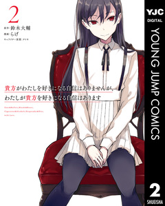 貴方がわたしを好きになる自信はありませんが、わたしが貴方を好きになる自信はあります 2巻