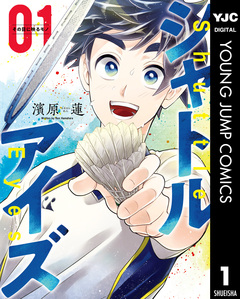 シャトルアイズ 1巻