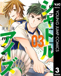 シャトルアイズ 3巻