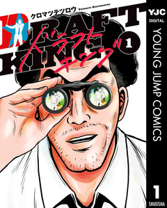 ドラフトキング 1巻