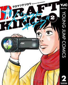 ドラフトキング 2巻