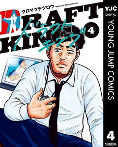 ドラフトキング 4巻