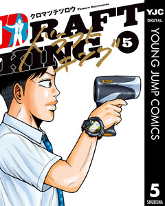 ドラフトキング 5巻