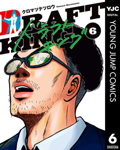 ドラフトキング 6巻