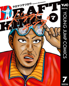 ドラフトキング 7巻