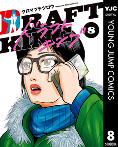 ドラフトキング 8巻