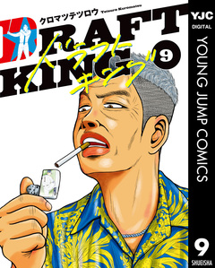 ドラフトキング 9巻