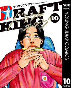 ドラフトキング 10巻