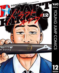 ドラフトキング 12巻