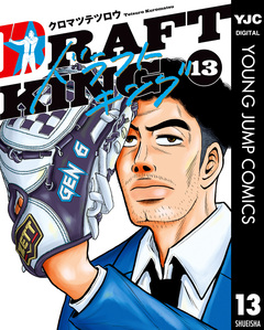 ドラフトキング 13巻
