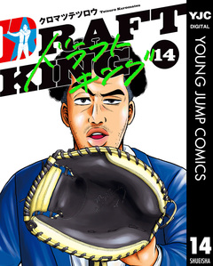 ドラフトキング 14巻