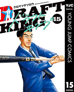 ドラフトキング 15巻