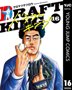 ドラフトキング 16巻