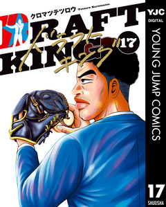 ドラフトキング 17巻